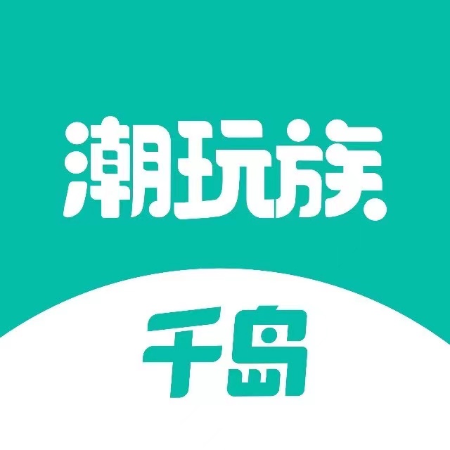 千岛·潮玩族