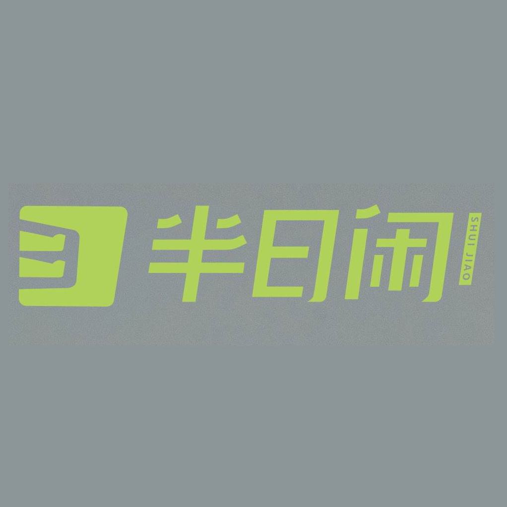 半日闲