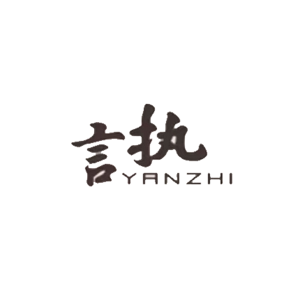言执