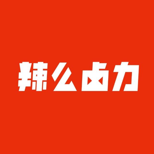 辣么卤力