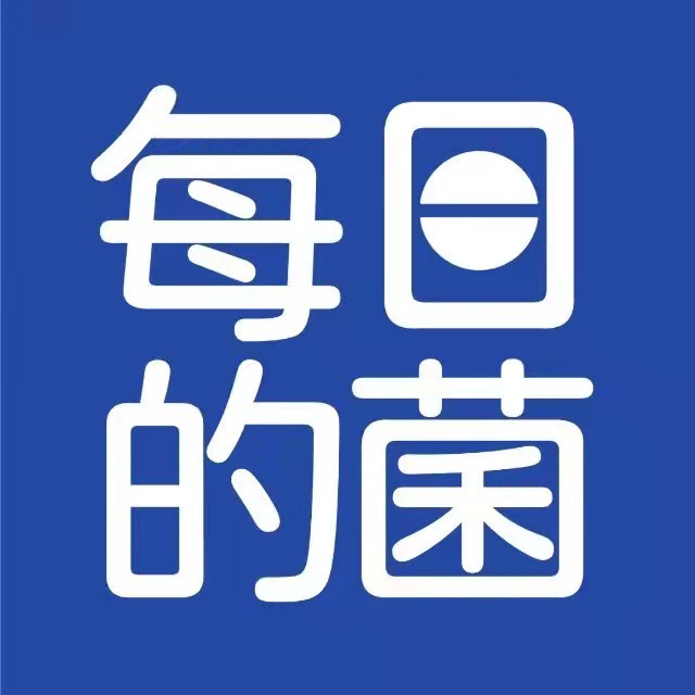 每日的菌