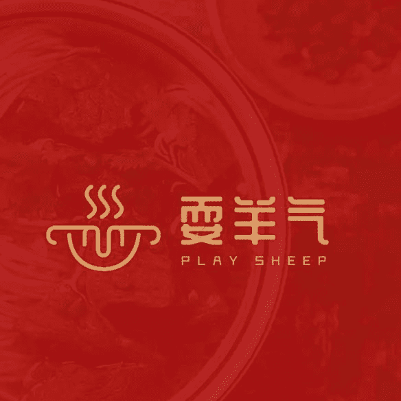 耍羊气