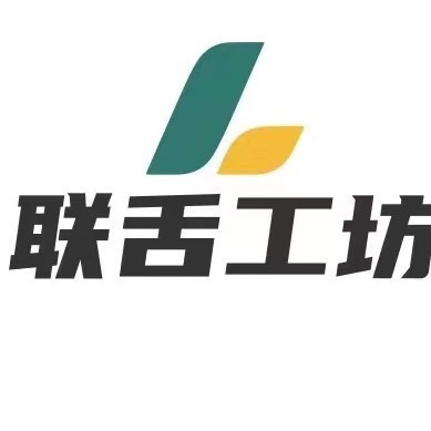 联舌工坊