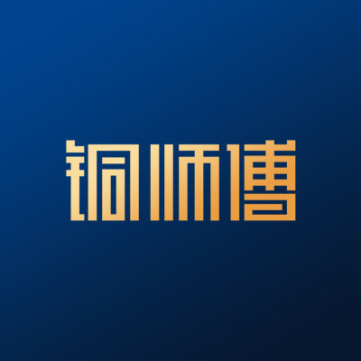 铜师傅