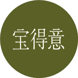 宝得意
