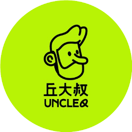 丘大叔